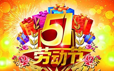 江蘇恒強橡塑制品有限公司提前祝您五一勞動節快樂！